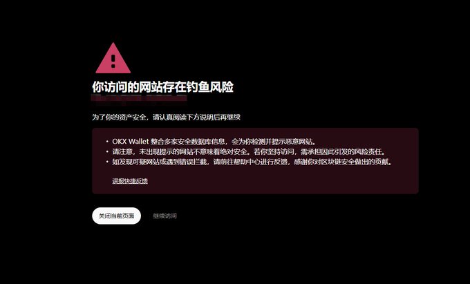 A phishing warning screen in Chinese from OKX Wallet stating "你访问的网站存在钓鱼风险" (the website you visited has phishing risks), alerting users about potential scam sites.