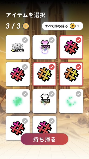 A mobile game interface displaying an item selection screen in Japanese with the header 'アイテムを選択' (Select Items), showing a grid of selectable items including pink and yellow symbols, with a '3/3' counter and a '50' coin option for 'すべて持ち帰る' (Take all home), and a '持ち帰る' (Take home) button at the bottom.