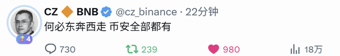 A Twitter/X post by CZ (Changpeng Zhao) of BNB (@cz_binance) reading '何必东奔西走 币安全部都有' with engagement metrics of 730 replies, 239 retweets, 980 likes, and 18K views.