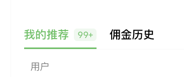 A mobile app interface in Chinese showing two tabs: '我的推荐' (My Recommendations) with a 99+ notification, and '佣金历史' (Commission History), with '用户' (User) listed below.