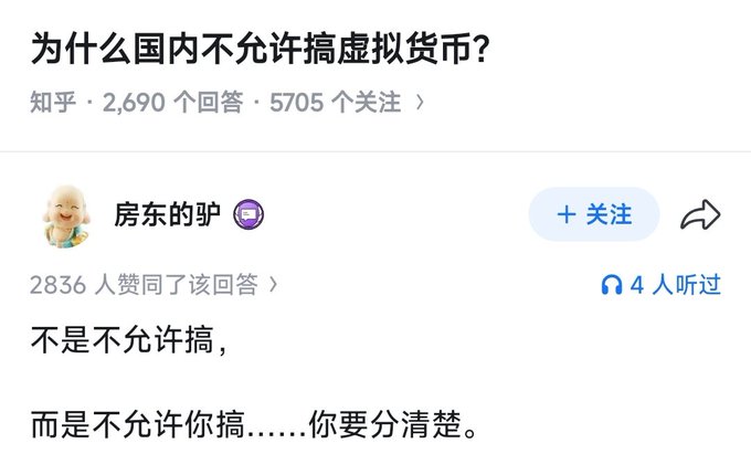 A screenshot of a Zhihu post titled "为什么国内不允许搞虚拟货币？" (Why doesn't the country allow virtual currency?) with 2,690 answers and 5,705 followers, featuring a top response by user "房东的驴" with 2,836 likes that humorously reads "不是不允许搞，而是不允许你搞……你要分清楚" (It's not that it's not permitted—it's that YOU are not permitted to do it...you need to understand the distinction).