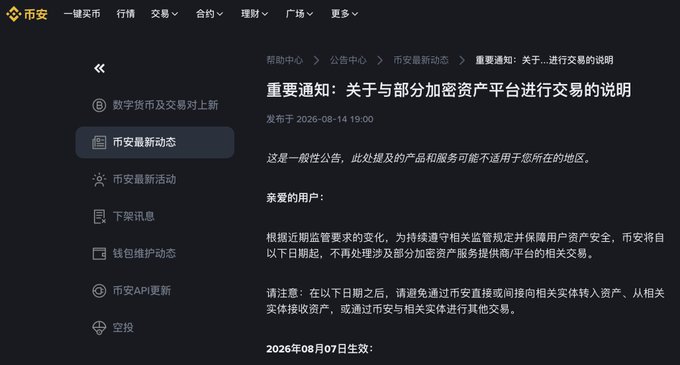 This screenshot displays a Binance ("币安") announcement titled "重要通知：关于与部分加密资产平台进行交易的说明" (Important Notice: Regarding Transactions with Certain Crypto Asset Platforms), published on August 14, 2026, stating that Binance will no longer support certain crypto asset service providers starting August 7, 2026. The image supports the accompanying post's warning about protecting exchange (CEX) deposit addresses, as the Binance notice advises users to avoid receiving assets from related entities to prevent account restrictions, reinforcing the post's advice against sharing deposit addresses that could be exploited to "poison" accounts with small transfers from flagged platforms.