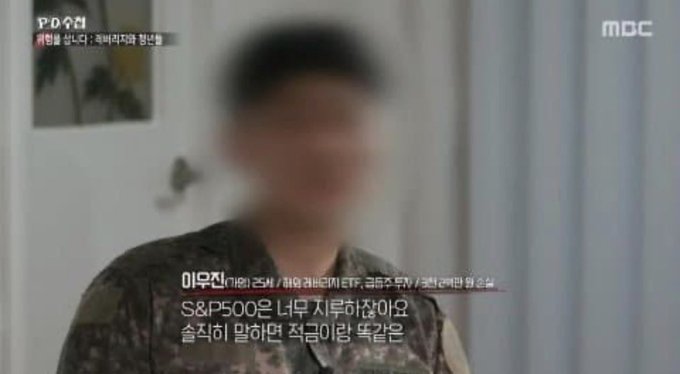 A blurred figure in military camouflage appears on MBC's documentary program, with subtitles in Korean discussing the S&P 500 as a "treasure island" of slow but certain wealth building, contrasting with the post's commentary about young investors who find such gradual wealth accumulation boring and turn instead to volatile assets like shitcoins and leveraged trades that wipe out their savings.
