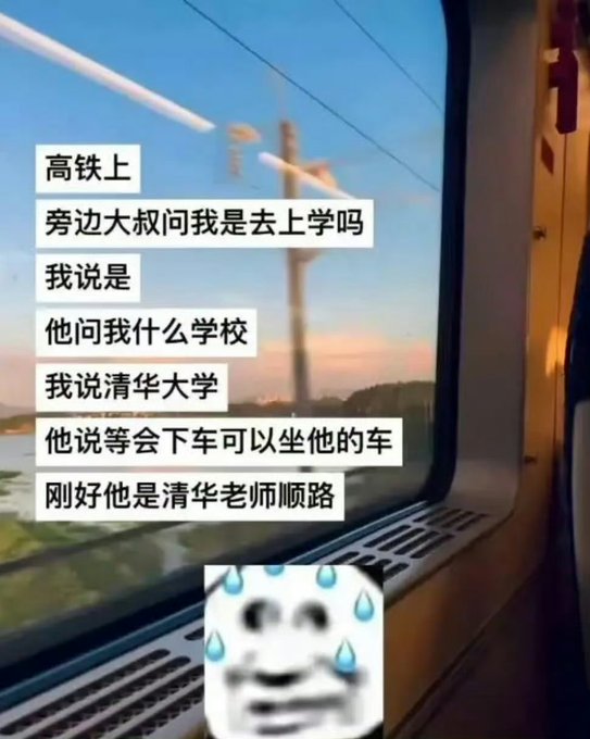A photo taken from inside a high-speed train (高铁) window, showing Chinese text describing how the poster was chatting with an uncle on the train, and when the poster mentioned attending Tsinghua University (清华大学), the uncle—a Tsinghua teacher himself—offered them a ride after arriving. A sweating, awkward meme face is overlaid at the bottom, matching the post's question about what to do in this awkward/unexpected situation.