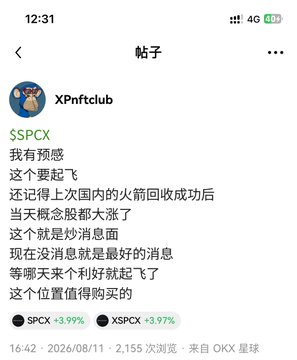 A screenshot of a post from user "XPnftclub" on OKX Star (星球) dated 2026/08/11 at 16:42, showing a bullish call on $SPCX (then around 130) citing China's successful rocket recovery as a positive catalyst, with the post having gained 2,155 views. The accompanying message expresses the poster's frustration at not having followed through on their own prediction, as $SPCX and $XSPCX have since risen approximately 3.99% and 3.97% respectively.