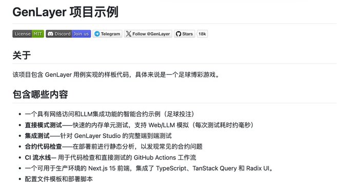 GenLayer project example page in Chinese describing a smart contract football betting game, including direct API testing, integration testing, contract code checking, CI pipeline, and configuration files.