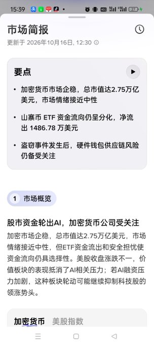 A Chinese mobile app screenshot showing a market briefing (市场简报) updated on October 16, 2026, with key points about the cryptocurrency market stabilizing at a total market value of $2.75 trillion, Mountain ETF net outflows of $14.8678 million, and hardware wallet supply chain risks.