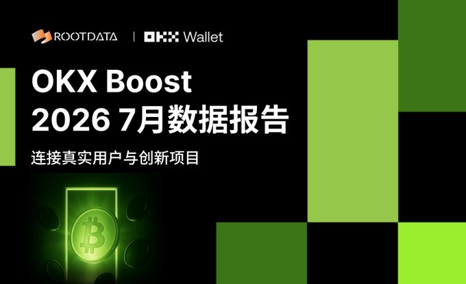 The image is a promotional banner for the "OKX Boost 2026年7月数据报告" (July 2026 Data Report), featuring logos for RootData and OKX Wallet alongside a glowing Bitcoin graphic on a green and black geometric background.

The banner visually reinforces the post's message by promoting an official OKX Boost report focused on connecting real users with innovative projects, particularly within the X Layer ecosystem.