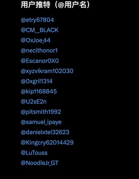 The image shows a Twitter user tweet page displaying a list of Twitter handles, with the title "用户推特" at the top, listing various users. The post accompanies the content by showcasing the winners who have been listed, with additional handles beyond those mentioned in the post.