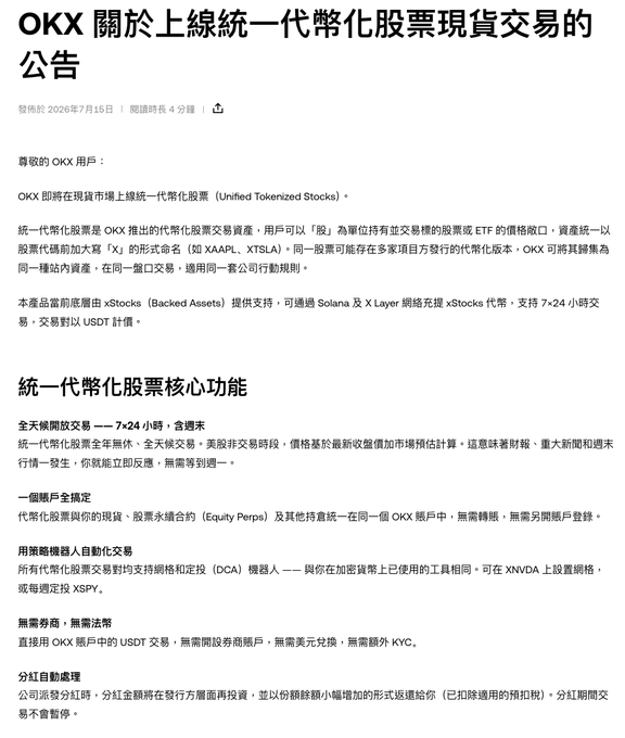 An announcement from OKX (in Traditional Chinese) regarding the launch of unified tokenized stock spot trading, dated July 15, 2026, outlining features like 24/7 trading, one-account integration, and USDT settlement.