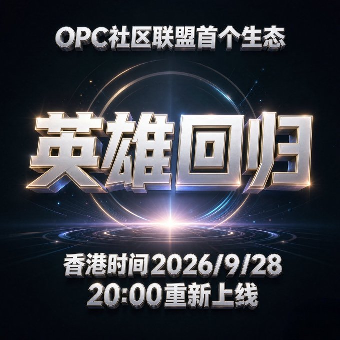 A promotional graphic with Chinese text 'OPC社区联盟首个生态 英雄回归' (OPC Community Alliance's first ecosystem, Hero Returns) announces a relaunch on '香港时间2026/9/28 20:00重新上线' (Hong Kong time 2026/9/28 20:00).