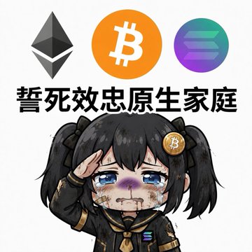 An anime-style character with black pigtails salutes in a black uniform, with cryptocurrency logos (Ethereum, Bitcoin, Solana) above and Chinese text "誓死效忠原生家庭" displayed.