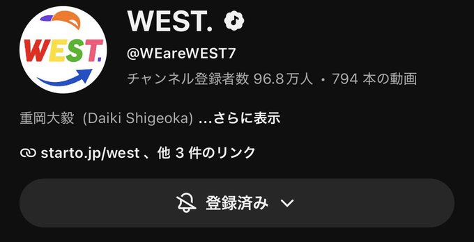 The image shows the YouTube channel "WEST." (@WeareWEST7) with 968,000 subscribers and 794 videos, featuring member Daiki Shigeoka. The accompanying comment expresses frustration that the channel still has nearly 1 million subscribers, wishing it would drop to around 200,000 "normally" without needing to show the numbers to prove it.