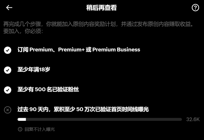 A Chinese-language app screen titled "稍后再查看" showing requirements to join an original content creator rewards program, including 500 verified followers and a progress bar at 32.6K of a 500K goal.