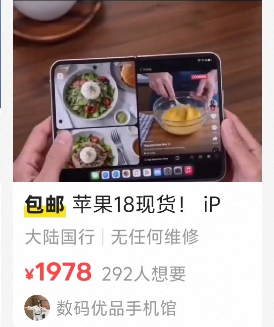 A screenshot from the Chinese resale platform Xianyu shows a listing for a brand-new Apple iPhone priced at ¥1978 with free shipping (包邮), advertised as "苹果18现货" (iPhone 18 in stock) from the seller "数码优品手机馆," which has 292 people interested. The image at the top displays a foldable iPhone in use, with the user holding the device open to show multiple apps including a cooking video and salad photos, visually supporting the post's claim that even a first-release Apple product is already available for resale on Xianyu.