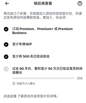 A Chinese language screenshot of a Twitter/X 'subscribe to earn' page showing requirements: Premium/Premium+/Premium Business subscription, age 18+, at least 500 verified followers, and 50,000 timeline impressions within the past 90 days (currently at 258).
