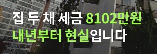 A Korean banner image with a backdrop of apartment buildings displays the text "집두채 세금 8102만원 내년부터 현실입니다" (Tax on two homes of 81.02 million won becomes reality from next year), directly reinforcing the post's message about the staggering 81 million won tax burden facing multi-homeowners starting the following year.