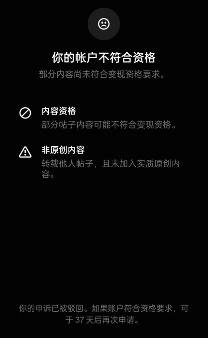 A Chinese error notification screen on a dark background stating '你的帐户不符合资格' (Your account does not meet the requirements), citing content qualification issues and non-original content, with a message that the appeal was rejected and can be resubmitted in 37 days.