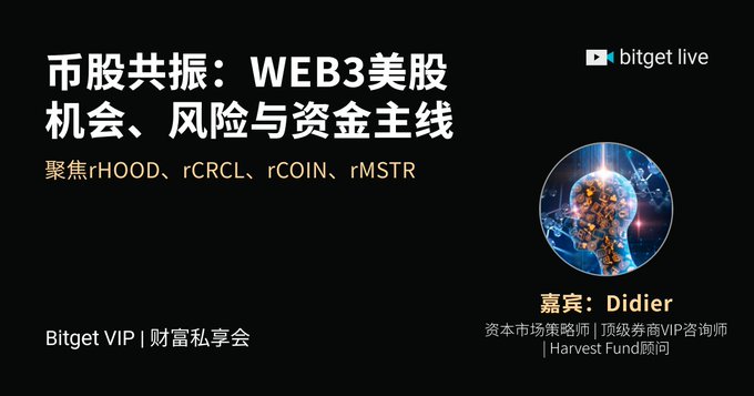 The image is a promotional banner for a Bitget VIP Chinese Wealth Private Appreciation Event titled "币股共振：WEB3美股机会、风险与资金主线" (Crypto-Stock Resonance: WEB3 US Stock Opportunities, Risks, and Capital Themes), focusing on tickers rHOOD, rCRCL, rCOIN, and rMSTR. It features guest analyst Didier, a capital market strategist and top securities VIP consultant at Harvest Fund, and announces a 200U voucher red envelope giveaway in connection with the accompanying post.
