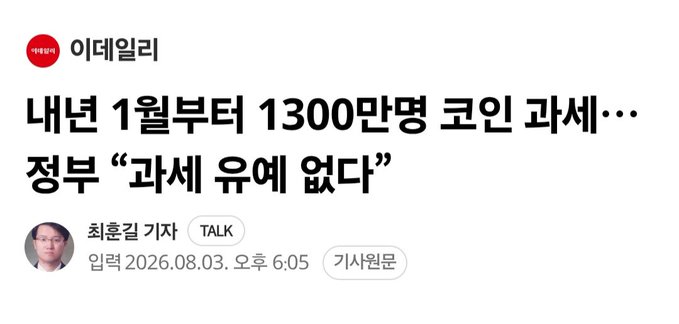 The image is a Korean news headline from the outlet "이데일리" (Edaily), dated August 3, 2026, titled "내년 1월부터 1300만명 코인 과세…정부 '과세 유예 없다'" (From January next year, 13 million people will be taxed on crypto... Government: "No tax postponement"). The headline relates to the accompanying post by reporting on the South Korean government's confirmation that it will proceed with virtual asset taxation for approximately 13 million cryptocurrency holders starting in 2027, as outlined in the announced tax reform plan.