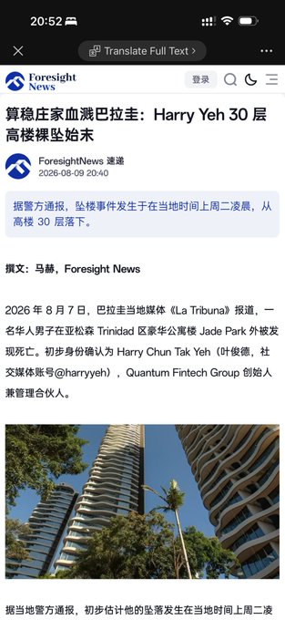The image is a screenshot of a Chinese news article from Foresight News reporting the death of Harry Yeh, founder of Quantum Fintech Group, who reportedly fell from the 30th floor of the Jade Park luxury apartment in Curitiba, Brazil on August 7, 2026.

The article illustrates the post's point about violent incidents ("wrench attacks") increasingly affecting crypto industry figures as cryptocurrency adoption grows, serving as a stark example of the real-world dangers facing prominent crypto executives rather than a distant spectacle.