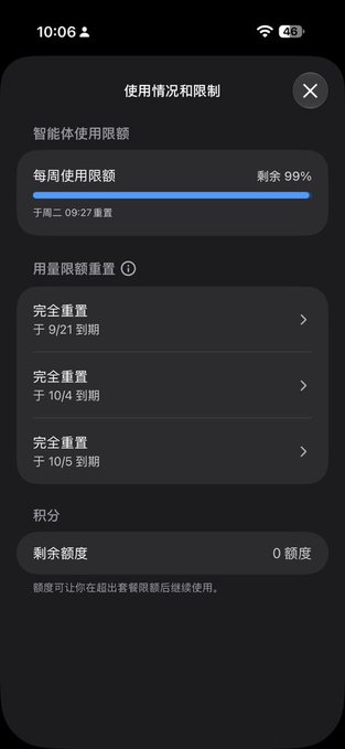 A mobile app screen in Chinese showing usage and limits information, displaying a 99% remaining weekly usage quota and reset dates including October 4 and October 5, with 0 points remaining.