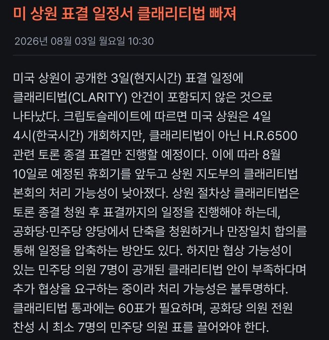 A Korean news article dated August 3, 2026, titled "미 상원 표결 일정서 클래리티법 빠지" (Clarity Act dropped from U.S. Senate voting schedule), reports that the CLARITY Act was excluded from the U.S. Senate's August 3 announcement of voting schedules; while 60 votes are needed for passage and at least 7 Democratic votes are required, the bill's prospects dim due to insufficient Democratic support.

This connects to the post by highlighting political uncertainty around crypto legislation, which may have triggered Bitcoin's recent bottom as regulatory clarity faces delays.