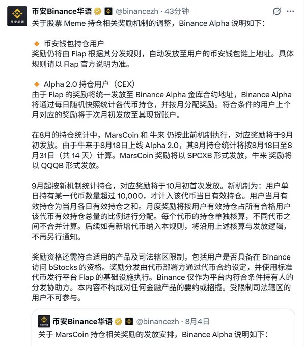 A Binance announcement in Chinese detailing adjustments to the rewards mechanism for Binance Alpha Meme token holders, covering rules for Binance Wallet users (rewards auto-distributed via Flap) and Alpha 2.0/Cex users (rewards distributed monthly based on holdings via daily random snapshots, with specific timelines for MarsCoin and 牛来 in August), and introducing a new mechanism starting September requiring users to hold at least 10,000 tokens per meme to qualify.

The image supports the post's expression of confusion by showing the lengthy, rule-heavy policy text that an old-school off-chain user would find overwhelming without help translating the technical holding snapshot and reward distribution mechanics.