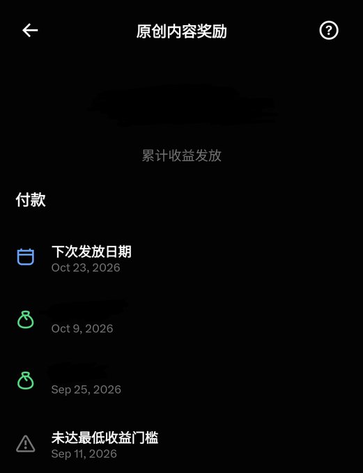 A dark-themed mobile app screen in Chinese for original content rewards, showing payment dates and cumulative earnings distribution.