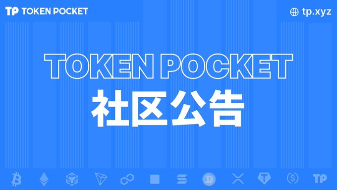 A blue banner reading 'TOKEN POCKET' and '社区公告' (Community Announcement) with the website tp.xyz and cryptocurrency icons along the bottom.