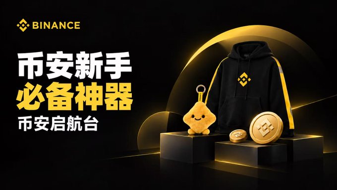A promotional Binance advertisement with Chinese text '币安新手必备神器' (Binance new user essential tool) and '币安启航台' (Binance Launchpad), displaying a hoodie, plush mascot, and gold coins against a black and yellow background.