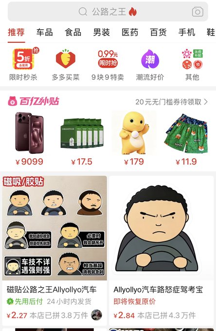 A screenshot of a Chinese e-commerce app showing a search for '公路之王' (King of the Road) with various product listings including a phone case for ¥9099, green bottles for ¥17.5, a yellow chick toy for ¥179, and stickers featuring angry driving-themed characters.