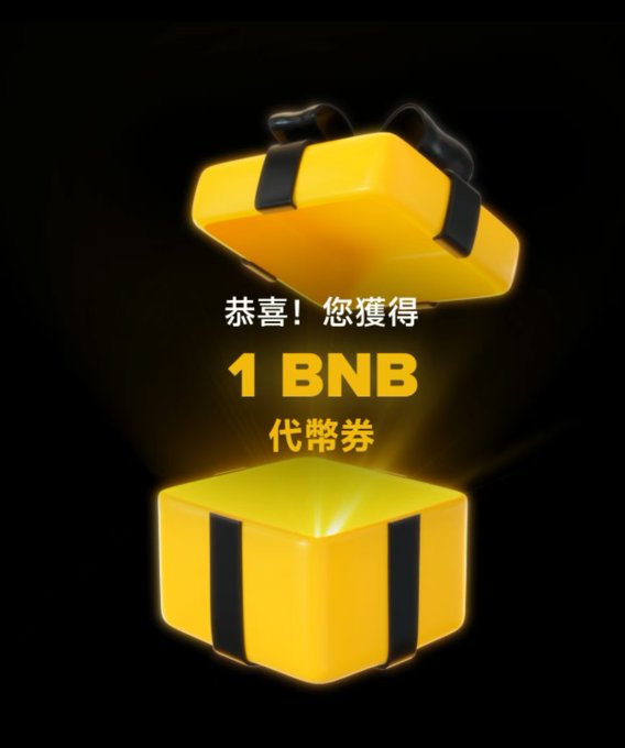 A promotional graphic showing a glowing yellow gift box with Chinese text '恭喜! 您獲得 1 BNB 代幣券', which translates to 'Congratulations! You have received 1 BNB token voucher'.