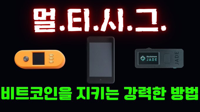 The image shows a video thumbnail with Korean text "멀.티.시.그." (Mul.Ti.Si.Ge./Multisig) and "비트코인을 지키는 강력한 방법" (A powerful way to protect Bitcoin), featuring three hardware wallets: an orange device, a smartphone, and a Blockstream Jade wallet, illustrating the concept of multi-signature Bitcoin security mentioned in the post.