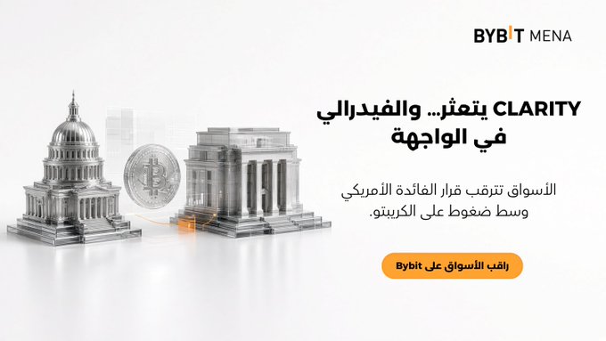 A Bybit MENA promotional graphic in Arabic featuring a silver 3D rendering of the U.S. Capitol and a Bitcoin coin, with text announcing 'CLARITY' as a game-changer and a call to action to trade BTC on bybit.