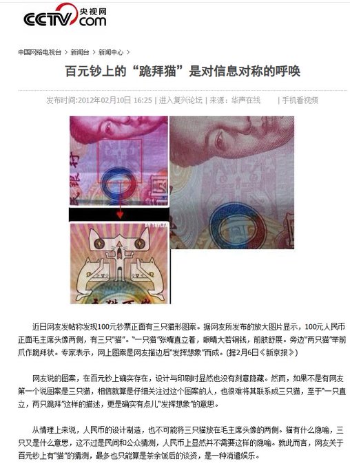 A screenshot of a CCTV.com news article dated February 10, 2012, titled "百元钞上的'跪拜猫'是对信息对称的呼唤" (The "Kowtowing Cat" on the 100-Yuan Bill is a Call for Information Symmetry), featuring close-up photos of a 100 RMB note highlighting what appears to be a cat-like figure, with the article discussing the internet sensation of spotting a "kneeling cat" pattern on the bill.