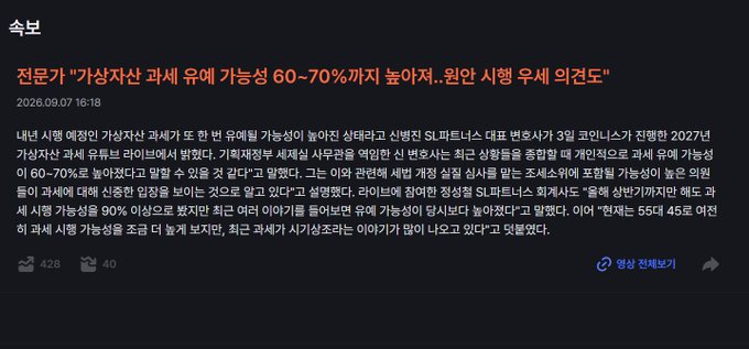 A Korean news article from September 7, 2026, discussing analysts predicting virtual asset (가상자산) market cap to decline 60-70% by year-end, citing concerns over excessive liquidity.