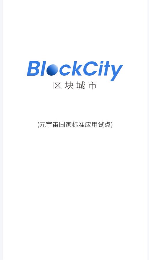 A logo for 'BlockCity 区块链城市' (BlockCity) with Chinese text below indicating it is a metaverse national standard application pilot.