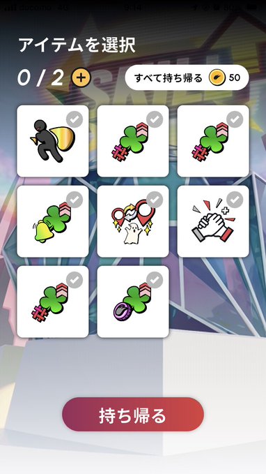 A mobile game item selection screen in Japanese titled "アイテムを選択" (Select Items) showing a 0/2 counter, featuring icons of clovers, a frog, and hands with various checked items and a "持ち帰る" (Take home) button at the bottom.