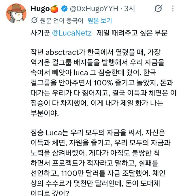 A Korean social media post by user 'Hugo 🍎 @0xHugoYYH' discusses resigning from the 'Luca Netz' case, mentioning that 'absctract' (absctract) went bankrupt due to Korean cartoon coins, the team ran away with 11 million dollars, and they are preparing a lawsuit.