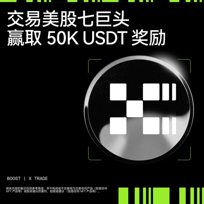 A black promotional graphic with Chinese text '交易美股七巨头 赢取 50K USDT 奖励' (Trade US Stock Magnificent 7, Win 50K USDT Rewards) featuring a circular logo with geometric shapes and 'BOOST | X TRADE' branding at the bottom.