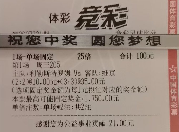 A Chinese sports lottery ticket (竞彩) showing a bet of 100元 on a match between Lille and Lyon with various odds listed.