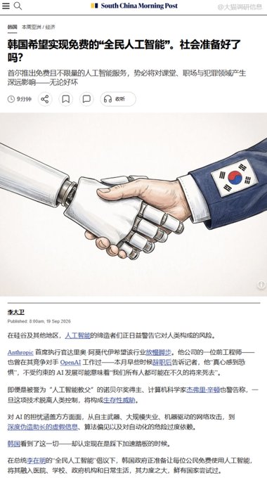 The image is a South China Morning Post article dated 8:00 am, 19 Sep 2025, by Li Dawi, headlined in Chinese: "韩国希望实现免费的'全民人工智能'，社会准备好了吗？" ("South Korea hopes to achieve free 'AI for all' — is society ready?"). The accompanying illustration shows a handshake between a robotic hand and a human hand wearing a suit sleeve with the South Korean flag, symbolizing the partnership between South Korea and artificial intelligence. Visible text mentions 9-minute read time, Anthropic CEO, OpenAI, and references to AI risks and President Lee Jae-myung's goal of ranking South Korea among the world's top three in AI.