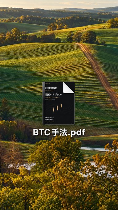 A black book cover titled 'CUROSE' with Japanese text '悪麗まりリザーム' is displayed over a landscape of rolling green hills, with white text 'BTC手法.pdf' overlaid below it.