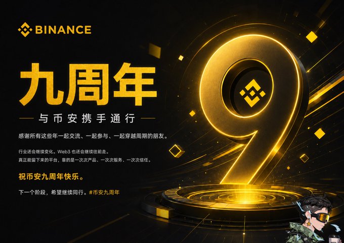 A Binance 9th anniversary promotional banner featuring a large glowing golden number 9 with the Binance logo, alongside Chinese text celebrating nine years with Binance (九周年 与币安携手通行).