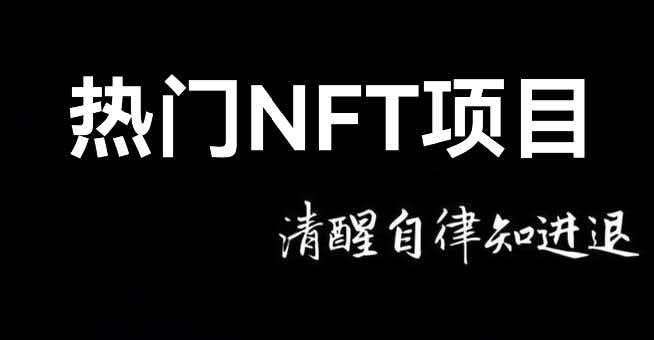 The image reads “热门NFT项目” (“Popular NFT Projects”) and “清醒自律知进退,” presenting a title card for a post listing recent NFT projects such as Suits on Robinhood Chain and Orangu.