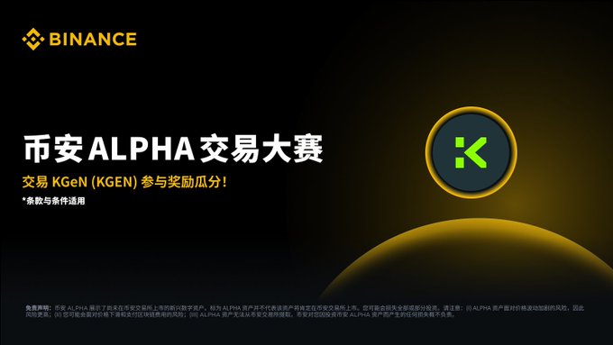 A Binance promotional graphic announces the "Binance ALPHA Trading Competition" (币安ALPHA交易大赛), featuring the yellow KGeN (KGEN) logo on a dark background, inviting users to trade KGEN and share in reward pools as detailed in the accompanying post.