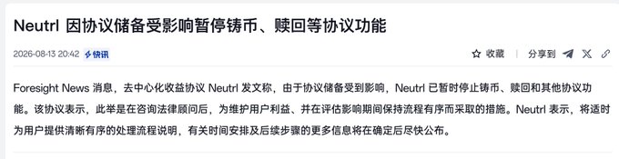 A Chinese news article dated 2026-08-13 titled "Neutrl 因协议储备受影响暂停铸币、赎回等协议功能" (Neutrl suspends minting, redemption, and other protocol functions due to affected protocol reserves), reporting that Neutrl is temporarily halting operations during a consultation period.