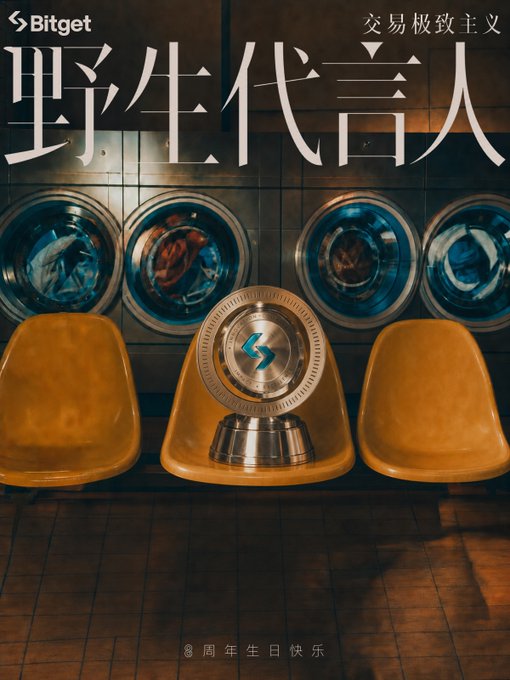 A Bitget promotional poster with Chinese text '野生代言人' (Wild Spokesperson) and '交易极致主义' (Trading Extremism), featuring three yellow chairs in a laundromat setting with a commemorative badge reading '8周年生日快乐' (Happy 8th Anniversary).