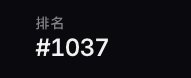 A black screen displaying the text '排名 #1037' (Ranking #1037) in white characters.